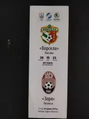 (В16) Ворскла Полтава - Заря Луганск 20.05.2018