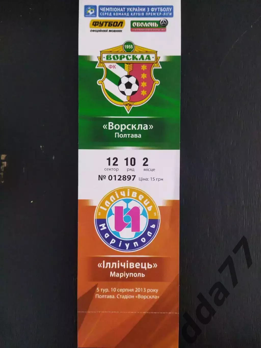 (В15)Ворскла Полтава - Ильичевец Мариуполь 10.08.2013