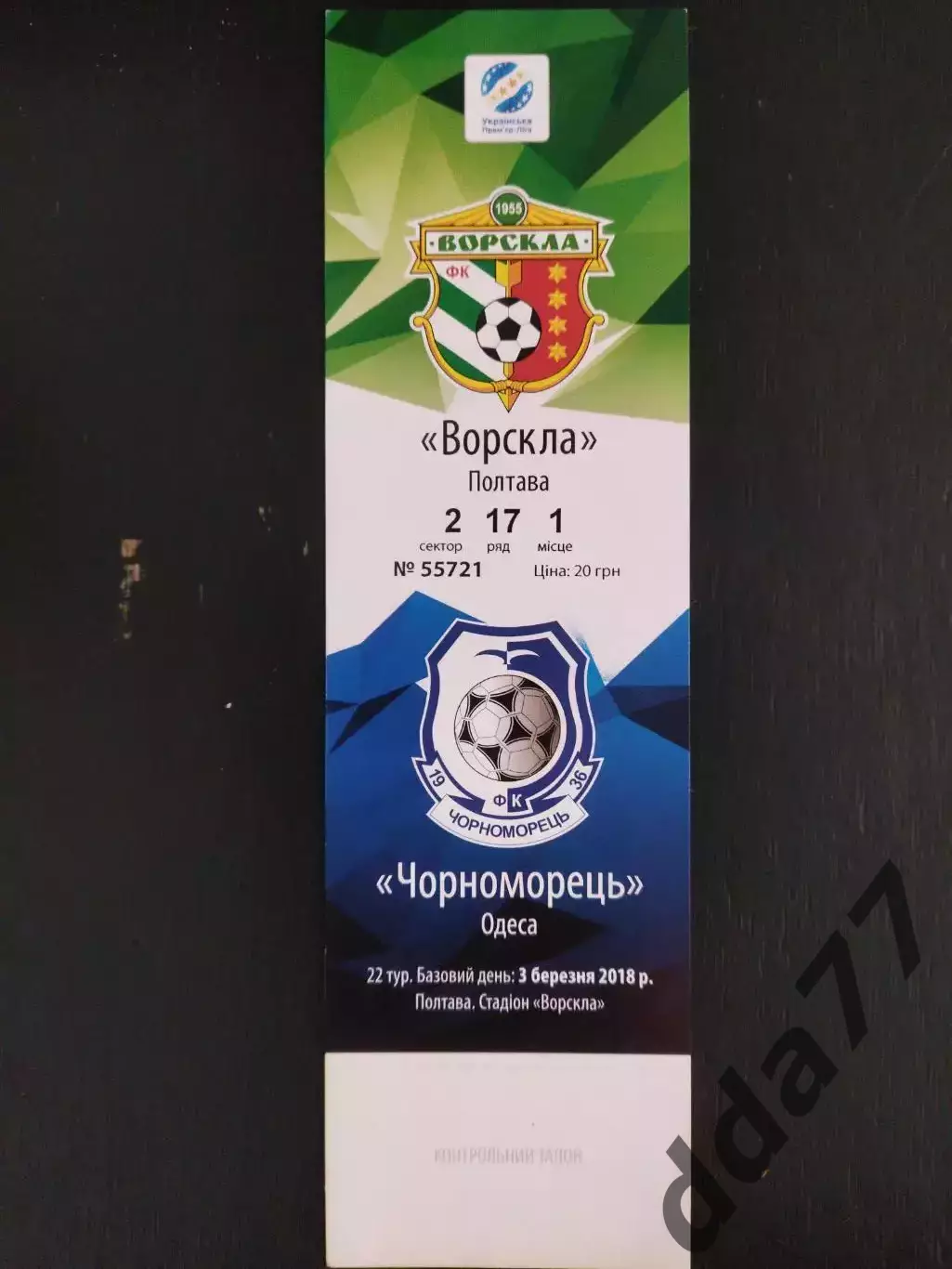 (В16) Ворскла Полтава - Черноморец Одесса 3.03.2018