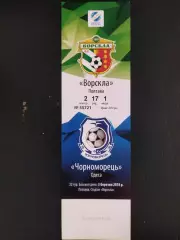 (В16) Ворскла Полтава - Черноморец Одесса 3.03.2018