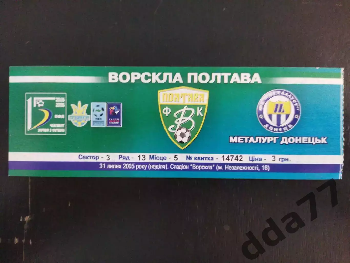 (В16) Ворскла Полтава - Металлург Донецк 31.07.2005.