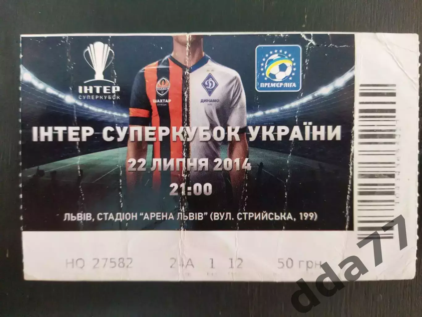 (В18) билет, Динамо Киев - Шахтер Донецк 22.07.2014, суперкубок Украины.