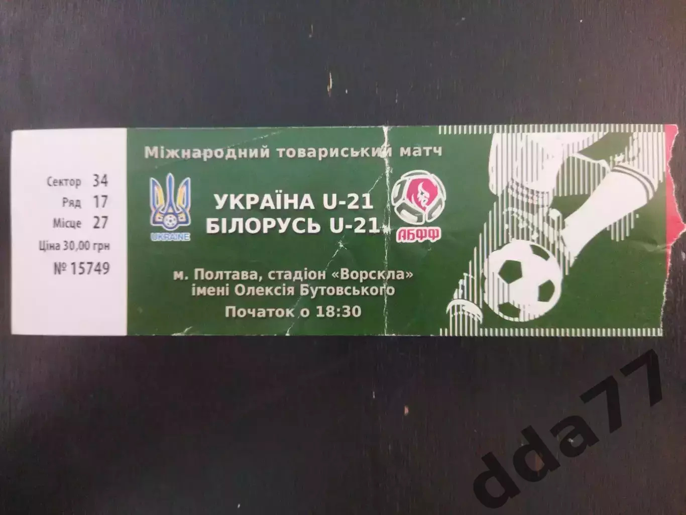 (В22) Украина - Беларусия U-21 2016.