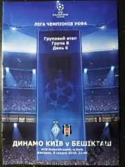 Динамо Киев - Бешикташ Турция 6.12.2016