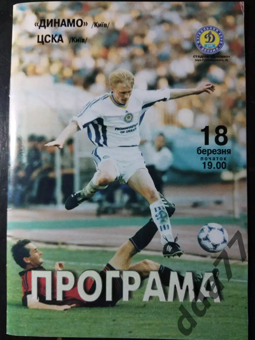 (2289) Динамо Киев - ЦСКА Киев 18.03.2000