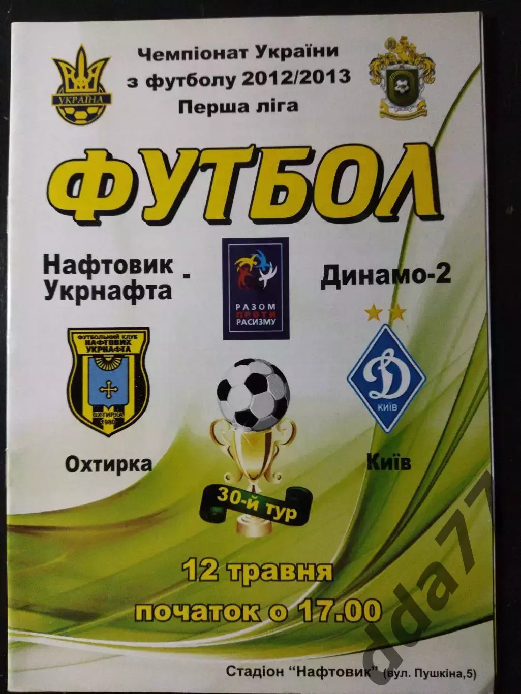 (2285) Нефтяник Ахтырка - Динамо-2 Киев 12.05.2013