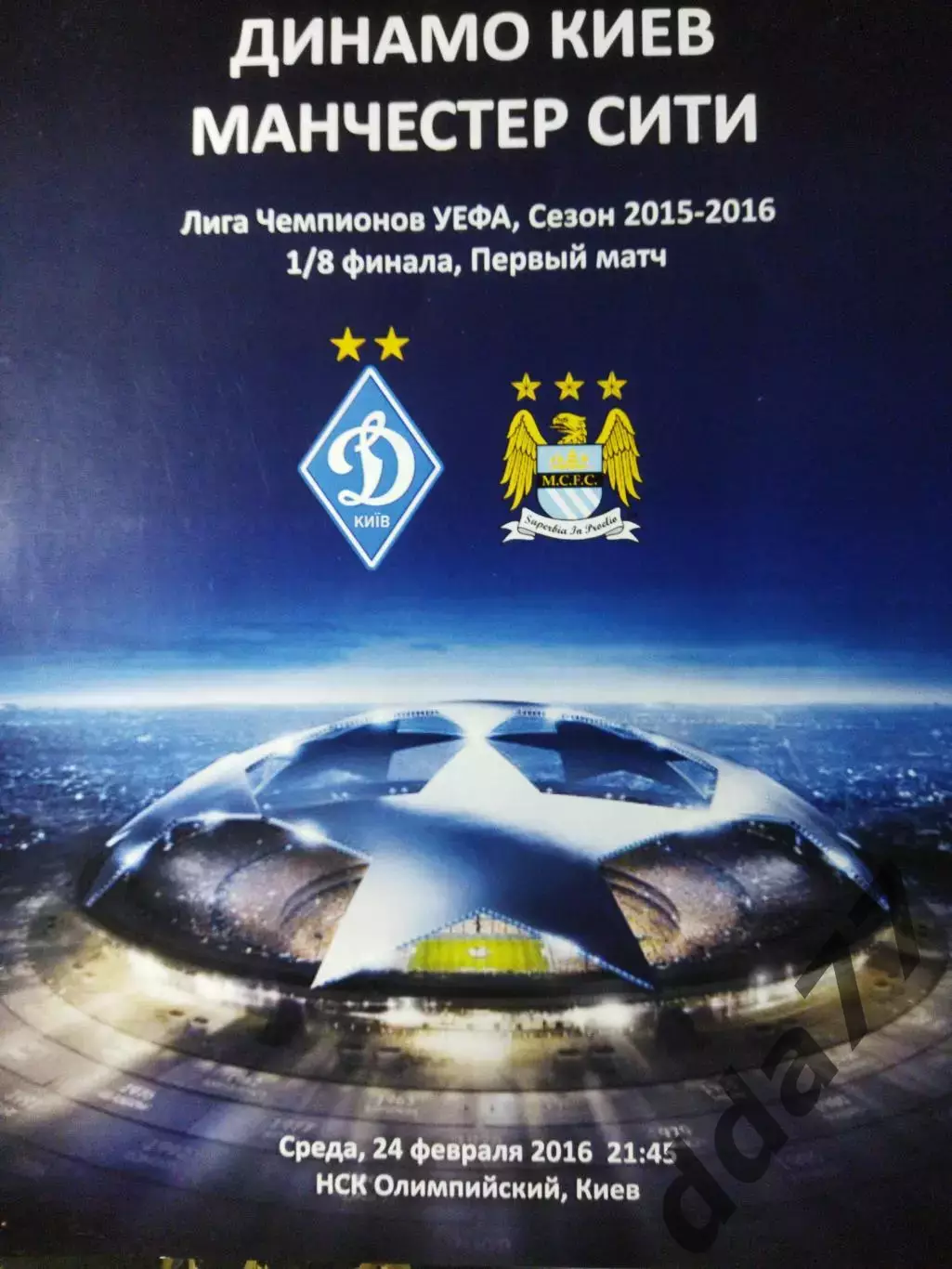 Динамо Киев - Манчестер Сити 24.02.2016