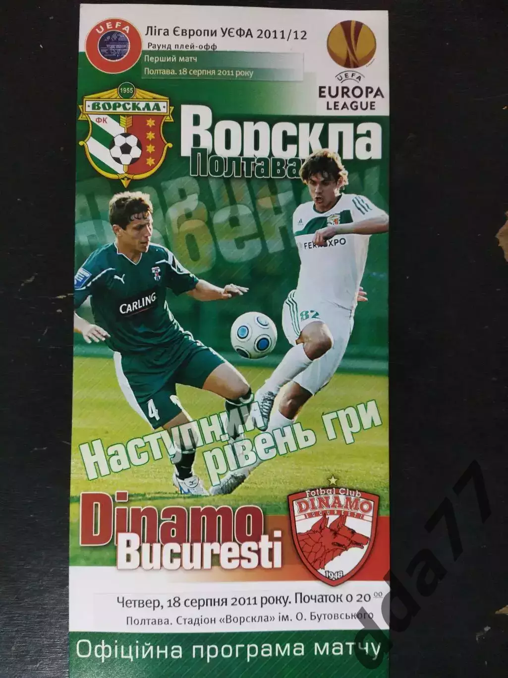 (2514) Ворскла Полтава - Динамо Бухарест 18.08.2011.