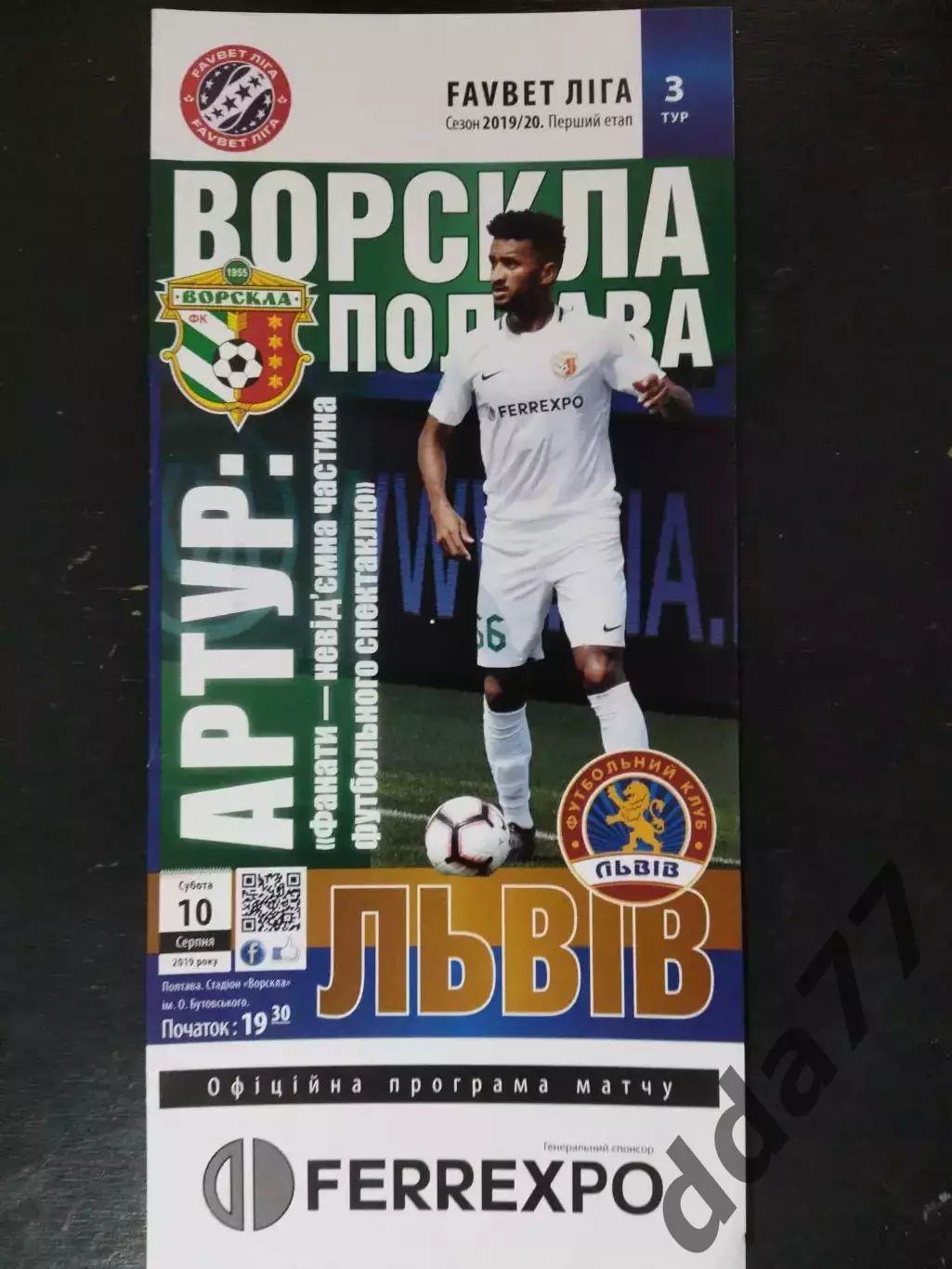 (2516) Ворскла Полтава-Фк Львов 10.08.2019