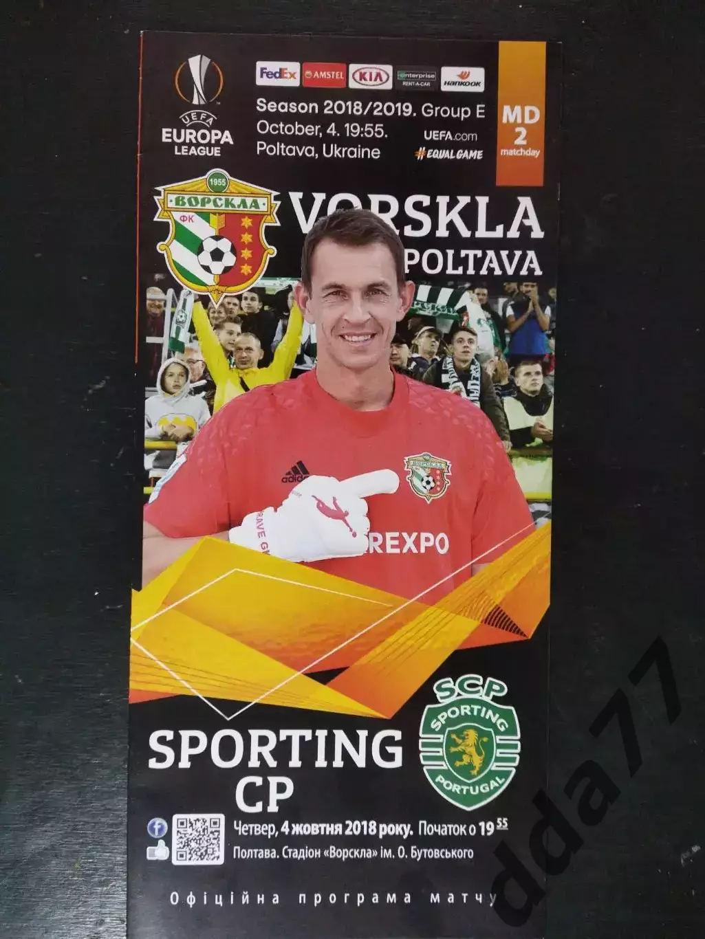 (2519) Ворскла Полтава,Украина - Спортинг Лиссабон,Португалия 4.10.2018