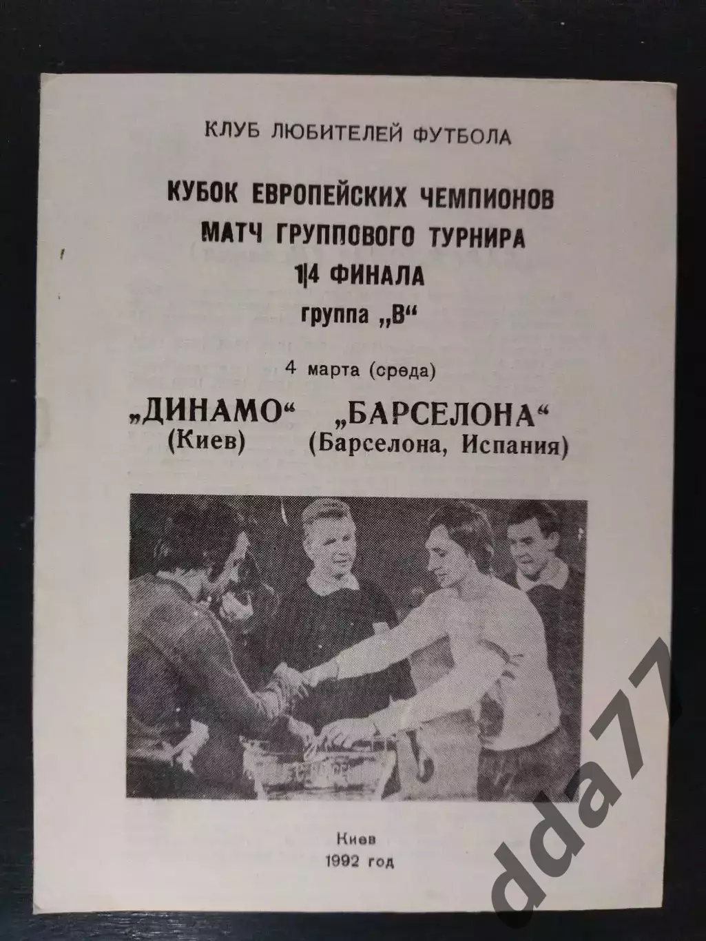 (2521) Динамо Киев - Барселона Испания 4.03.1992