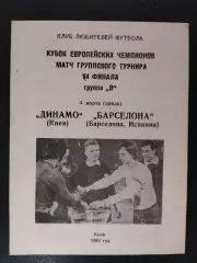 (2521) Динамо Киев - Барселона Испания 4.03.1992