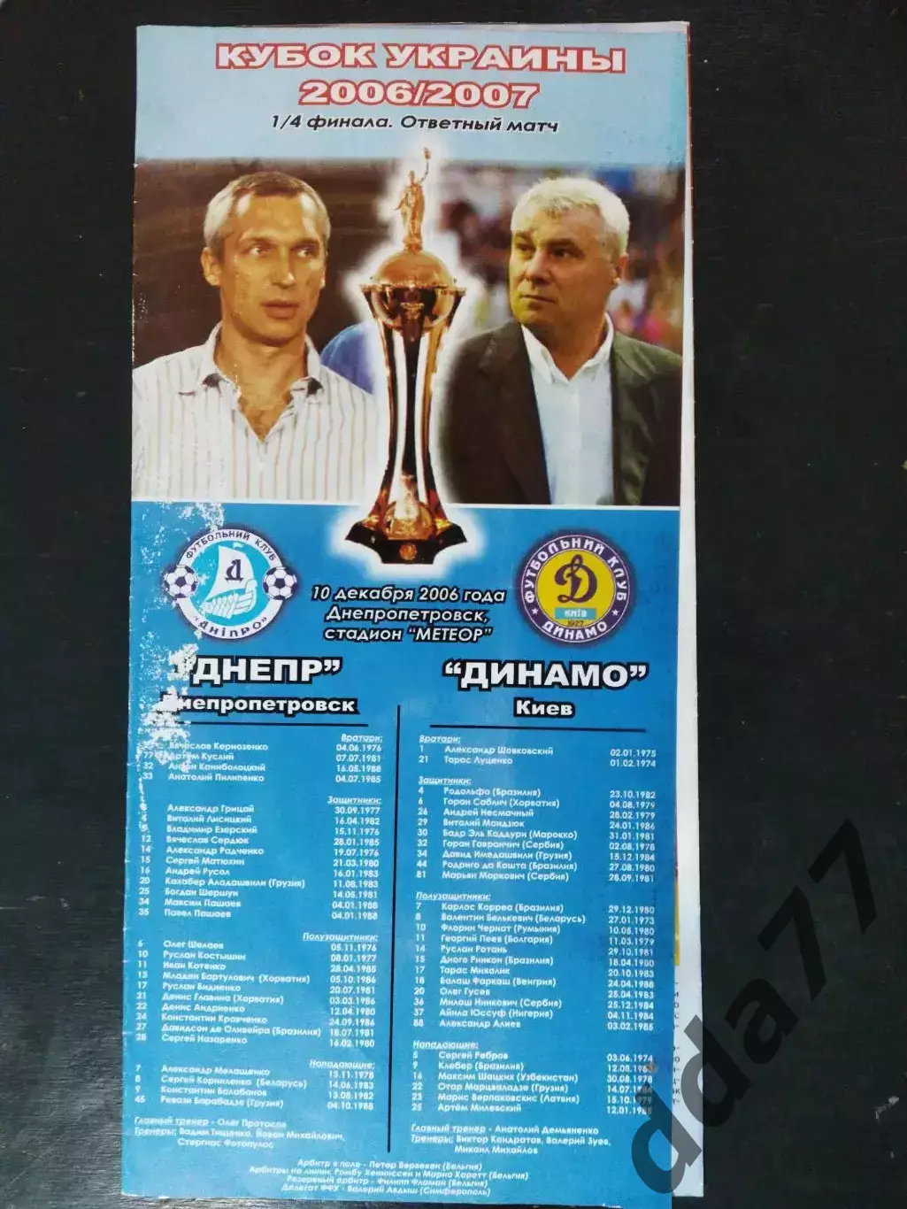 (2522) Днепр Днепропетровск - Динамо Киев 10.12.2006