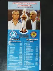 (2522) Днепр Днепропетровск - Динамо Киев 10.12.2006