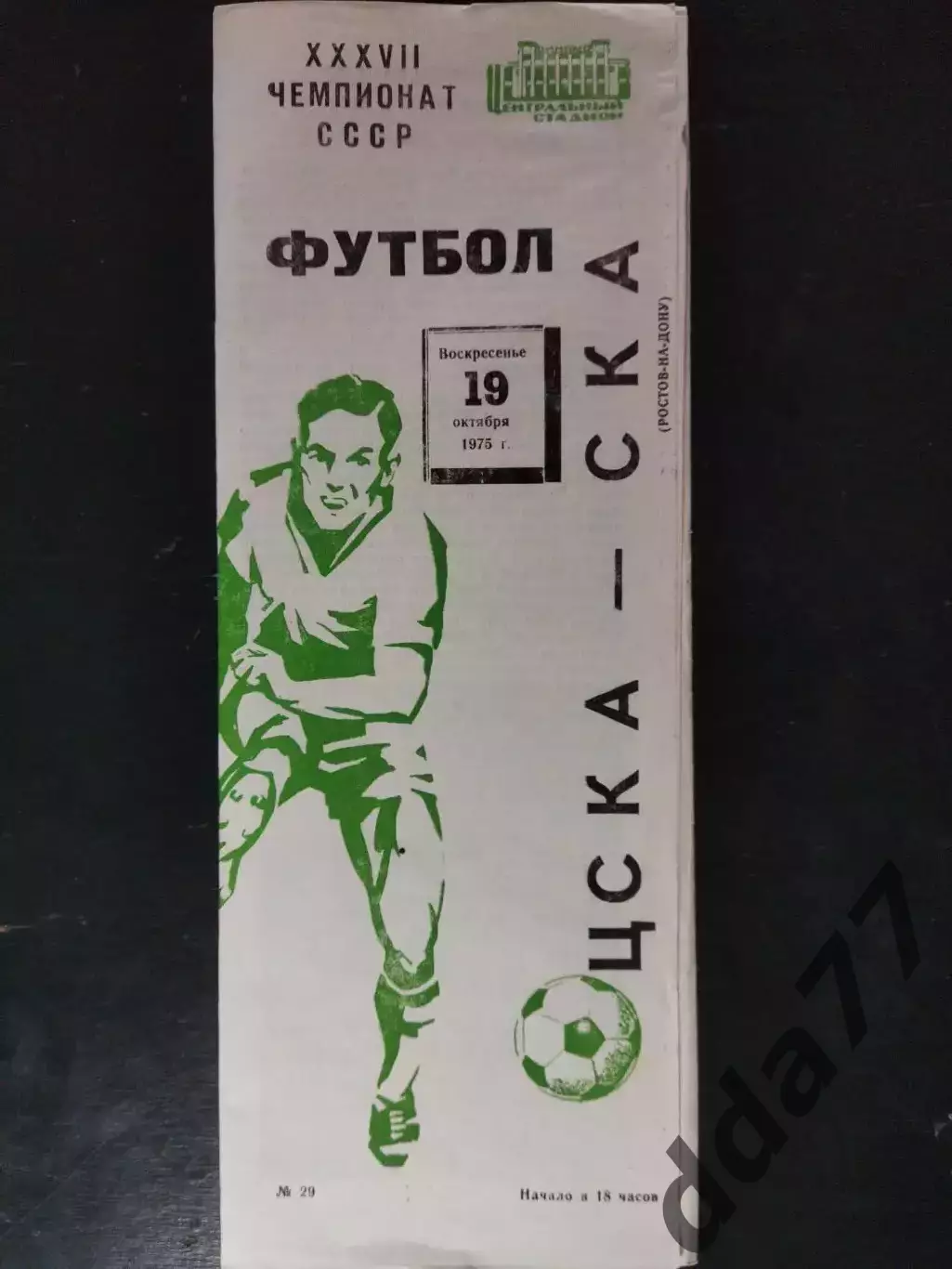 (2526) ЦСКА Москва - СКА Ростов-на-Дону 1969