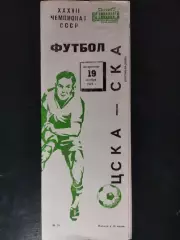 (2526) ЦСКА Москва - СКА Ростов-на-Дону 1969