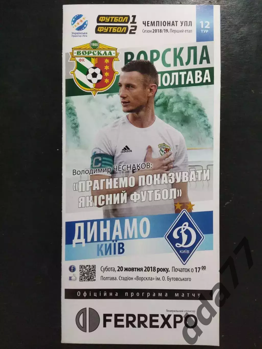 (2540) Ворскла Полтава-Динамо Киев 20.10.2018