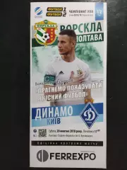 (2540) Ворскла Полтава-Динамо Киев 20.10.2018