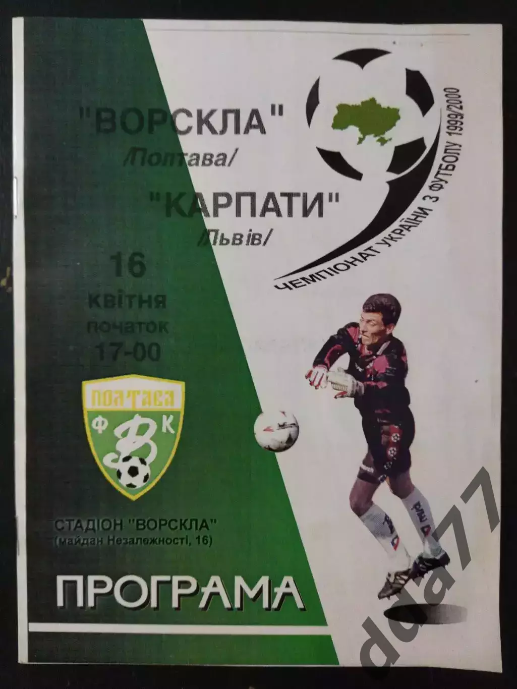 (2556) Ворскла Полтава - Карпаты Львов 16.04.2000