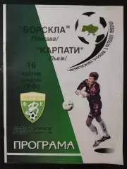 (2556) Ворскла Полтава - Карпаты Львов 16.04.2000