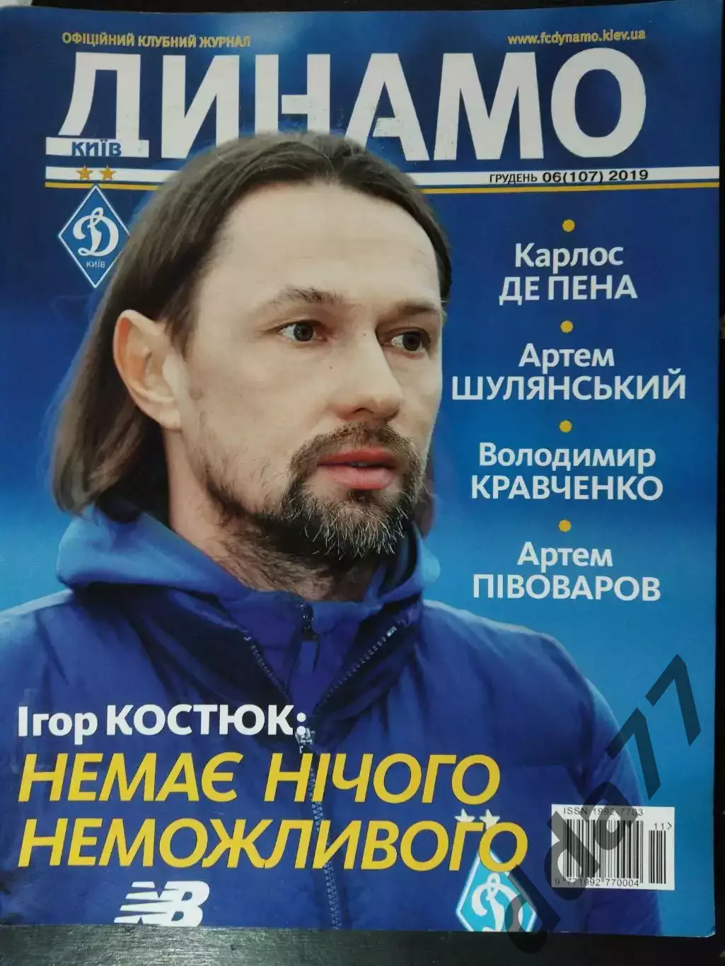 Клубный журнал Динамо Киев - №6/2019, постер: Де Пена, Костюк...