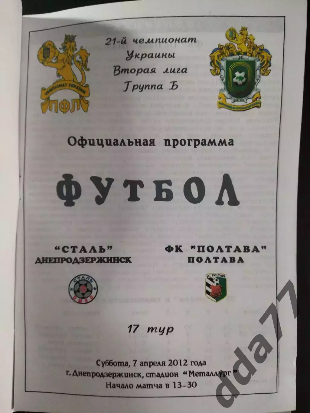 (2566)Сталь Днепродзержинск - ФК Полтава 7.04.2012 1