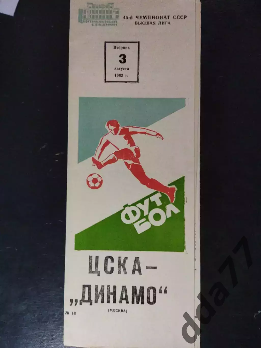 (2570) ЦСКА Москва - Динамо Москва 3.08.1982