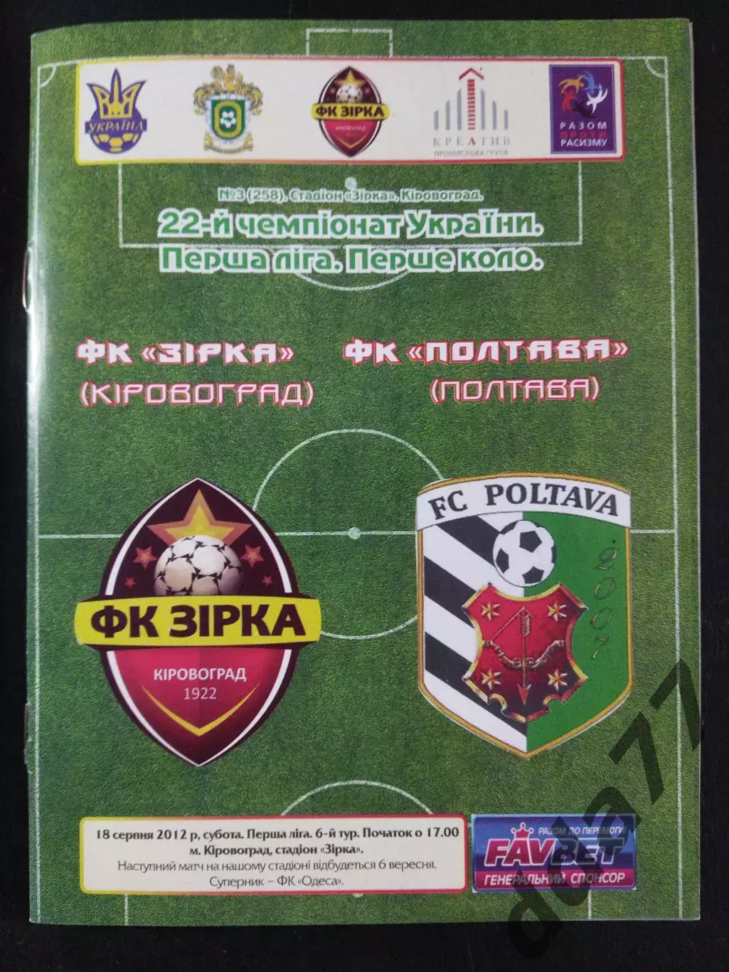 (2614) Звезда Кировоград-Ворскла Полтава 18.08.2012