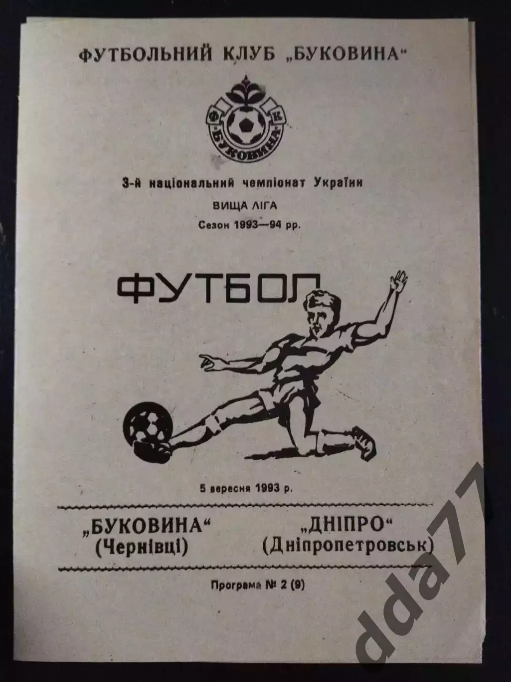 (2667) Буковина Черновцы - Днепр Днепропетровск 5.09.1993