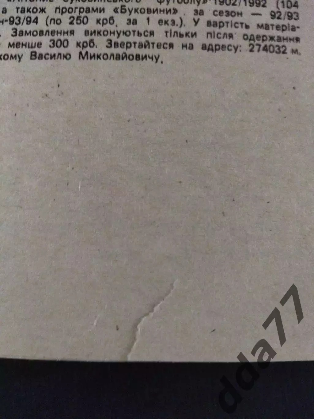 (2667) Буковина Черновцы - Днепр Днепропетровск 5.09.1993 1