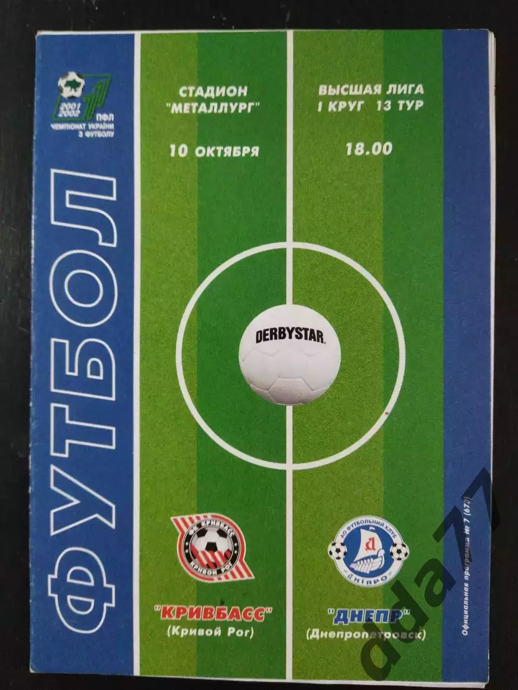 (2709) Кривбасс Кривой Рог-Днепр Днепропетровск 10.10.2001