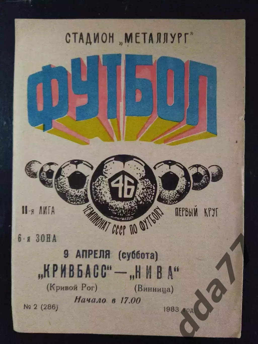 (2739) Кривбасс Кривой Рог - Нива Винница 9.04.1983