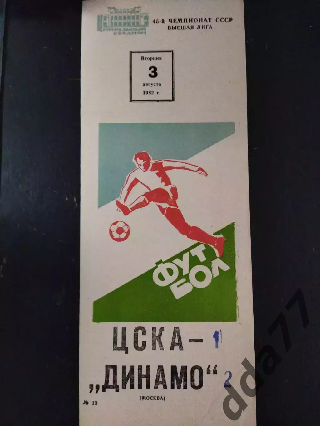 (2751) ЦСКА Москва - Динамо Москва 3.08.1982