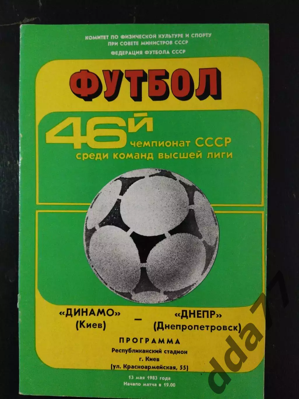 (2778) Динамо Киев - Днепр Днепропетровск 13.05.1983