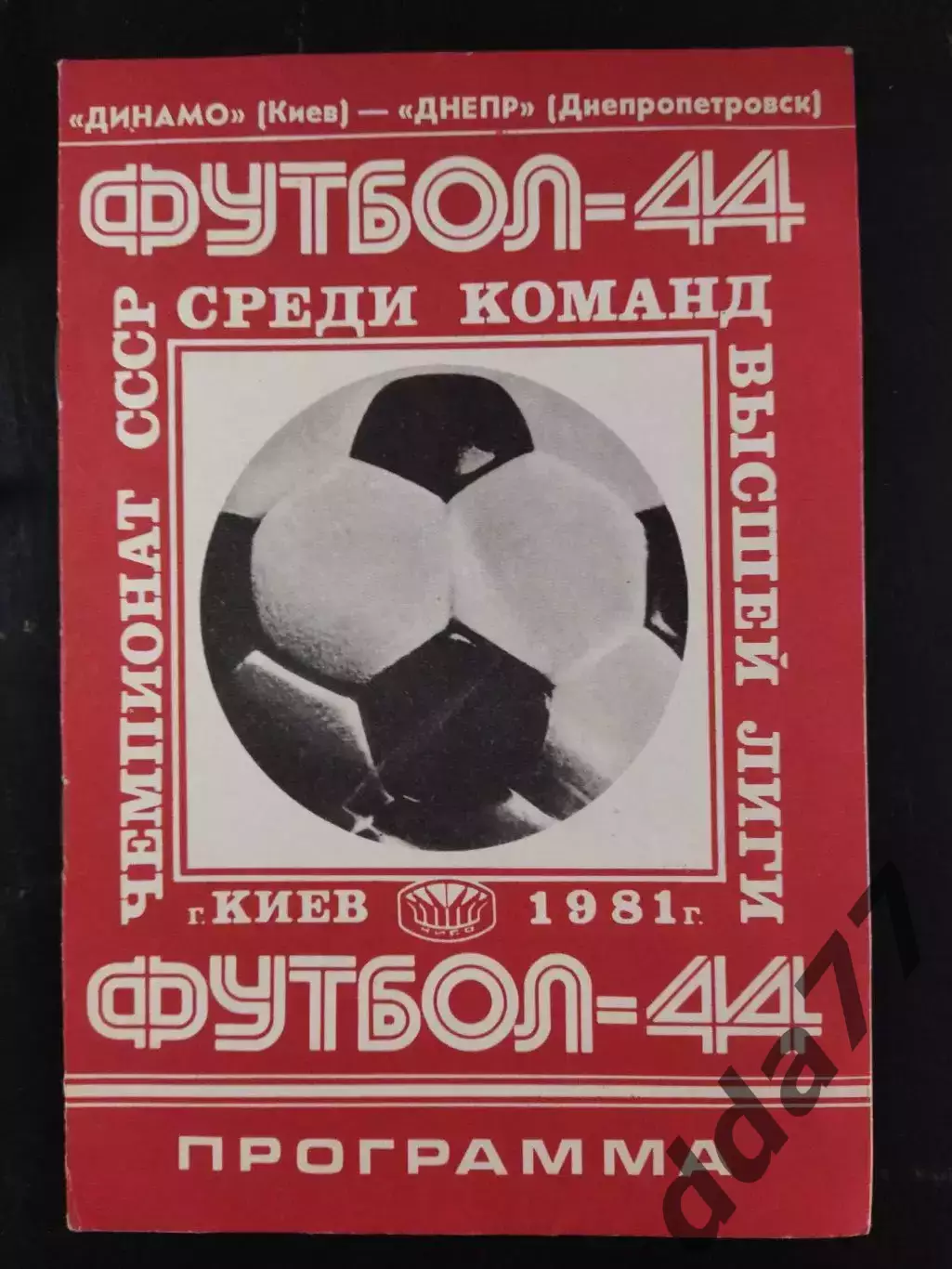 (2804) Динамо Киев - Днепр Днепропетровск 4.08.1981