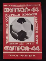 (2804) Динамо Киев - Днепр Днепропетровск 4.08.1981
