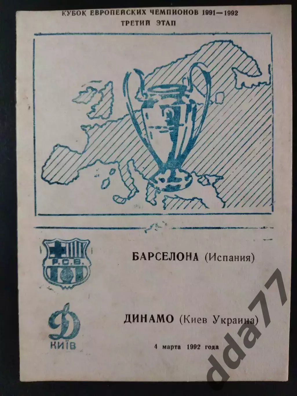 (2836) Динамо Киев - Барселона Испания 4.03.1992
