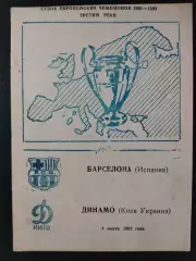 (2836) Динамо Киев - Барселона Испания 4.03.1992