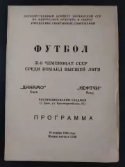 (2872) Динамо Киев - Нефтчи Баку 19.11.1988. оригинал.