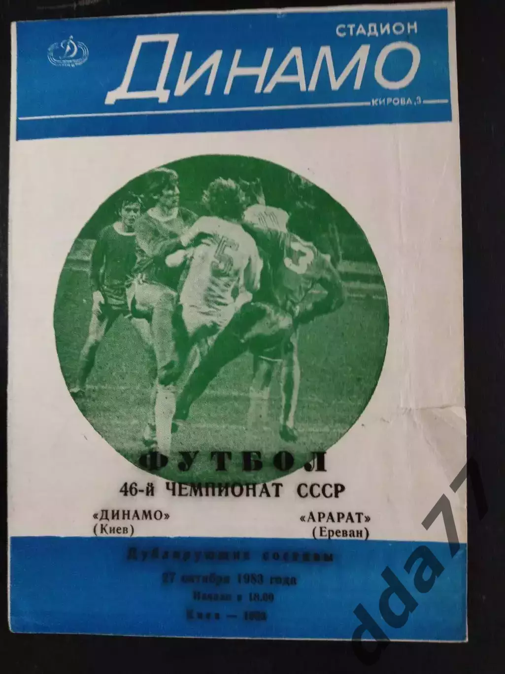 (2908) Динамо Киев - Арарат Ереван 27.10.1983,дубль.