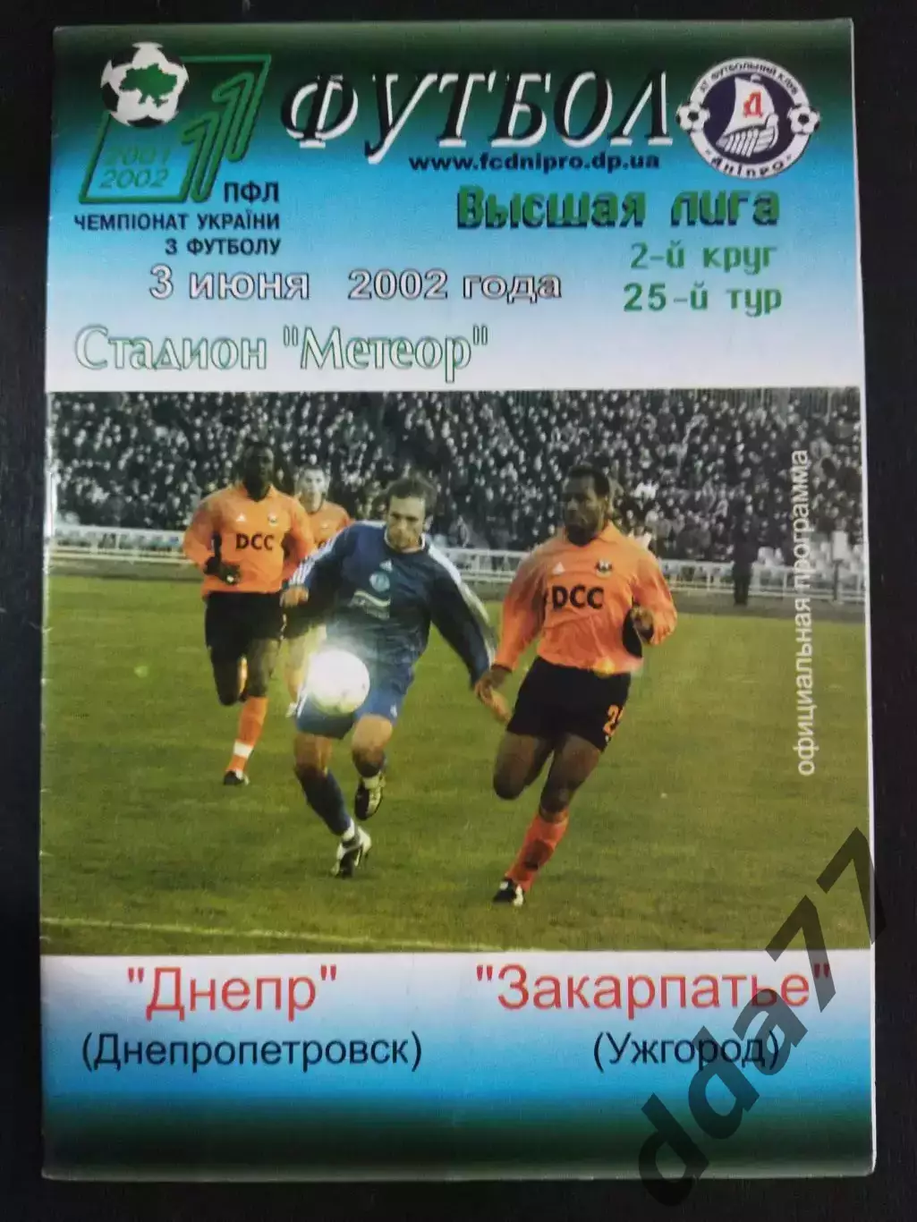 (2962) Днепр Днепропетровск - Закарпатье Ужгород 3.06..2002