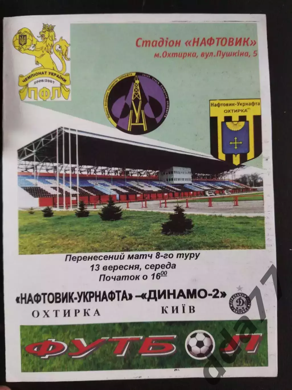 (2980) Нефтяник Ахтырка - Динамо-2 Киев 13.09.2006