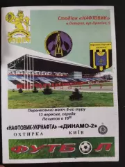 (2980) Нефтяник Ахтырка - Динамо-2 Киев 13.09.2006