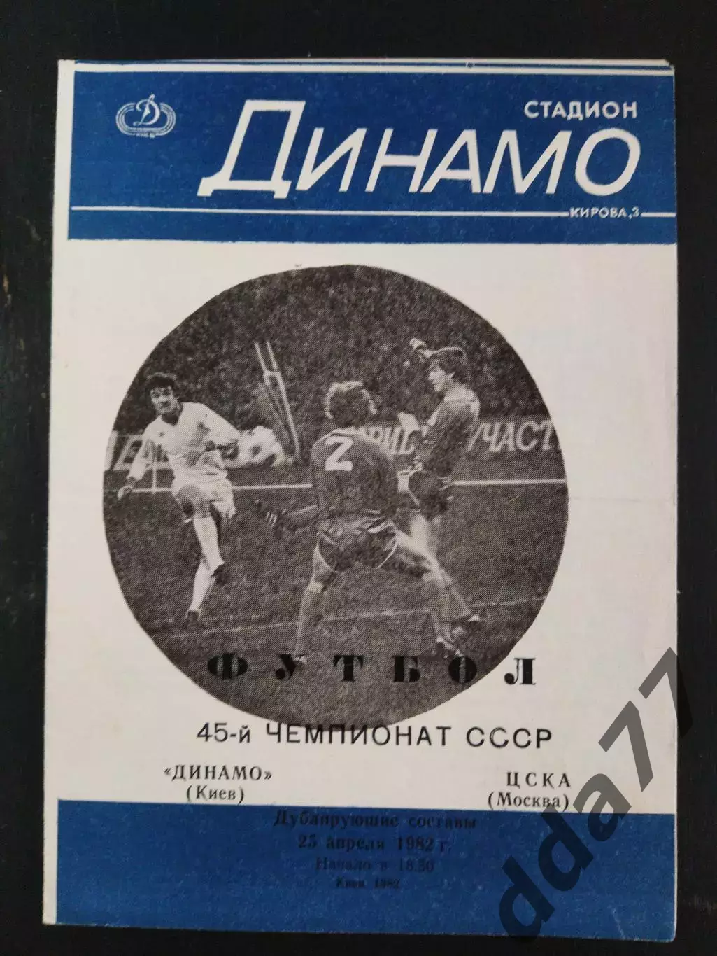 (3002) Динамо Киев - ЦСКА Москва 25.04.1982,дубль.