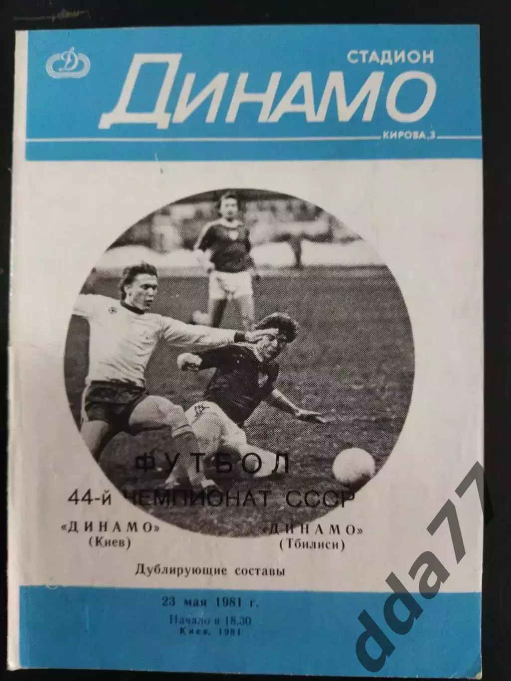 (3011) Динамо Киев-Динамо Тбилиси 23.05.1981