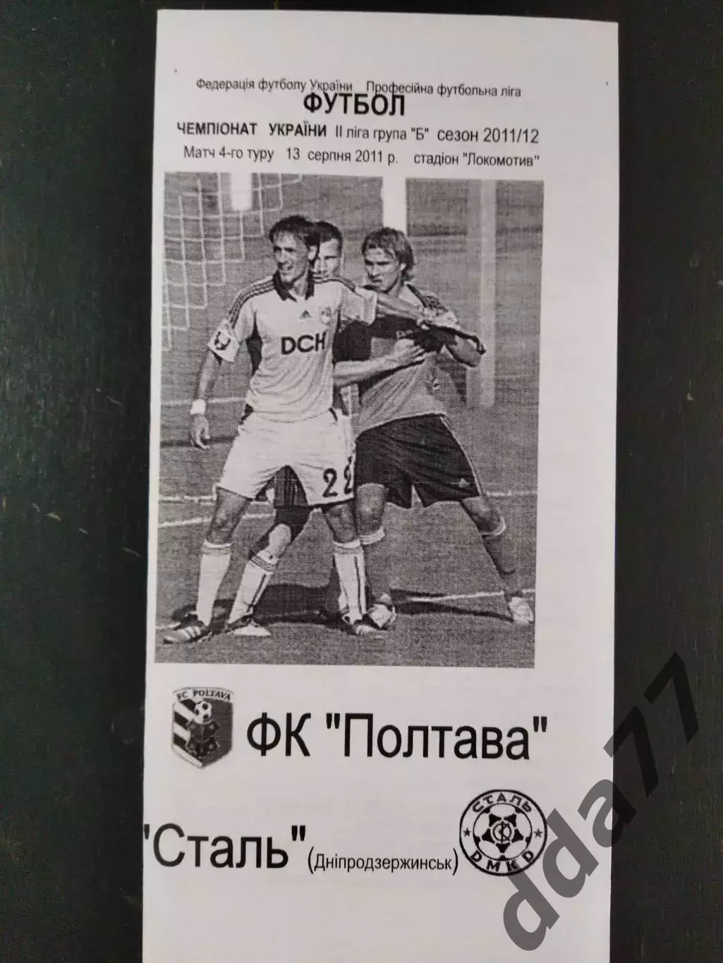 (3125) Фк Полтава - Сталь Днепродзержинск 13.08.2011