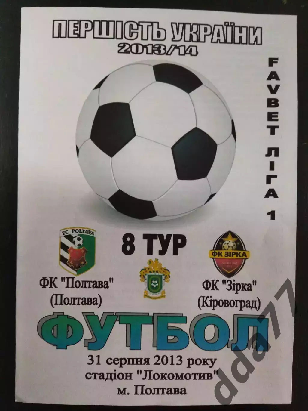 (3127) ФК Полтава-Звезда Кировоград 31.08.2013