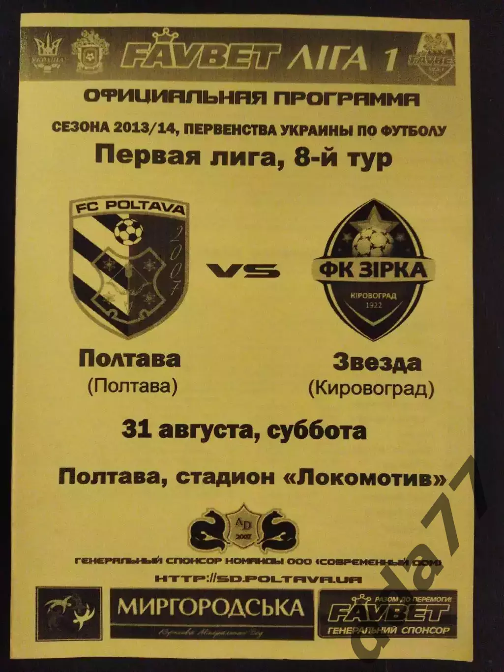 (3173) ФК Полтава-Звезда Кировоград 31.08.2013