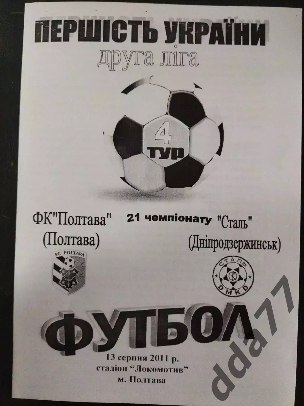 (3200) Фк Полтава - Сталь Днепродзержинск 13.08.2011