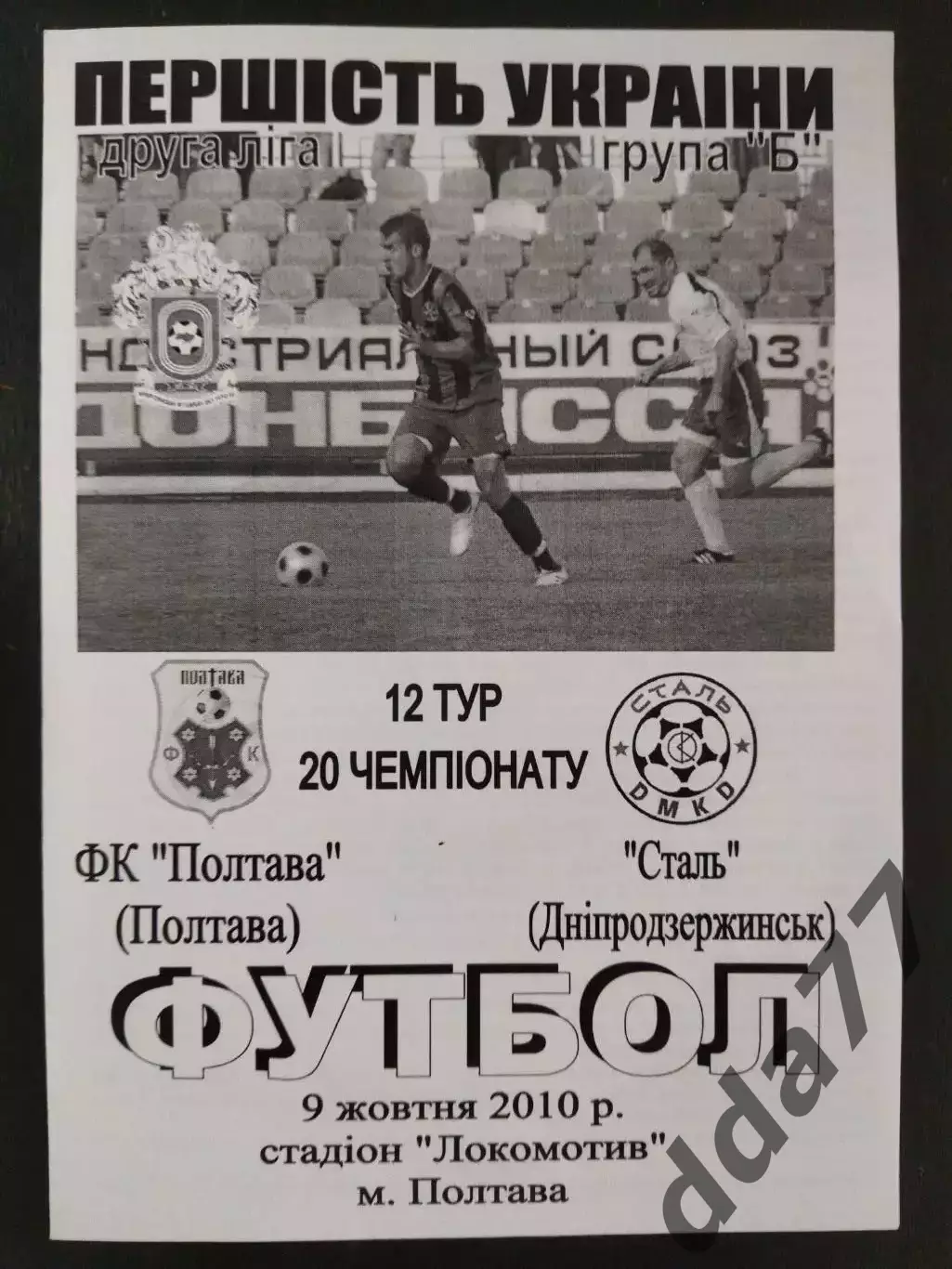(3210) Фк Полтава - Сталь Днепродзержинск 9.10.2010